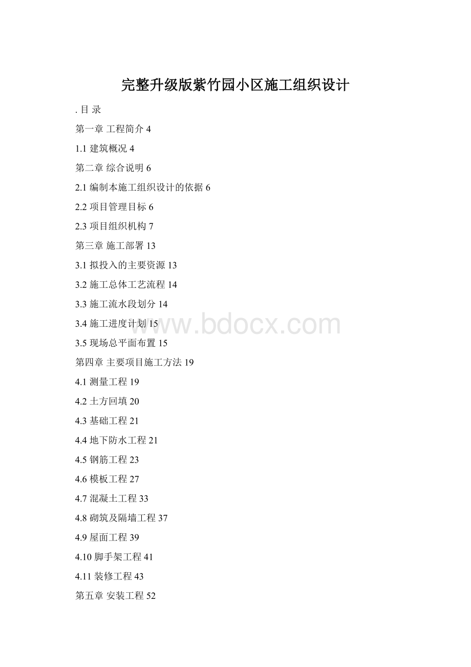 完整升级版紫竹园小区施工组织设计Word文档下载推荐.docx