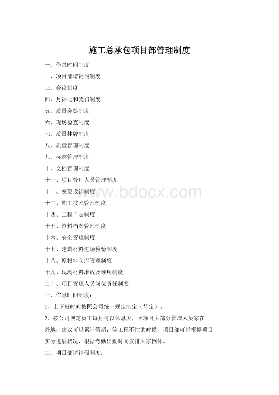 施工总承包项目部管理制度文档格式.docx_第1页