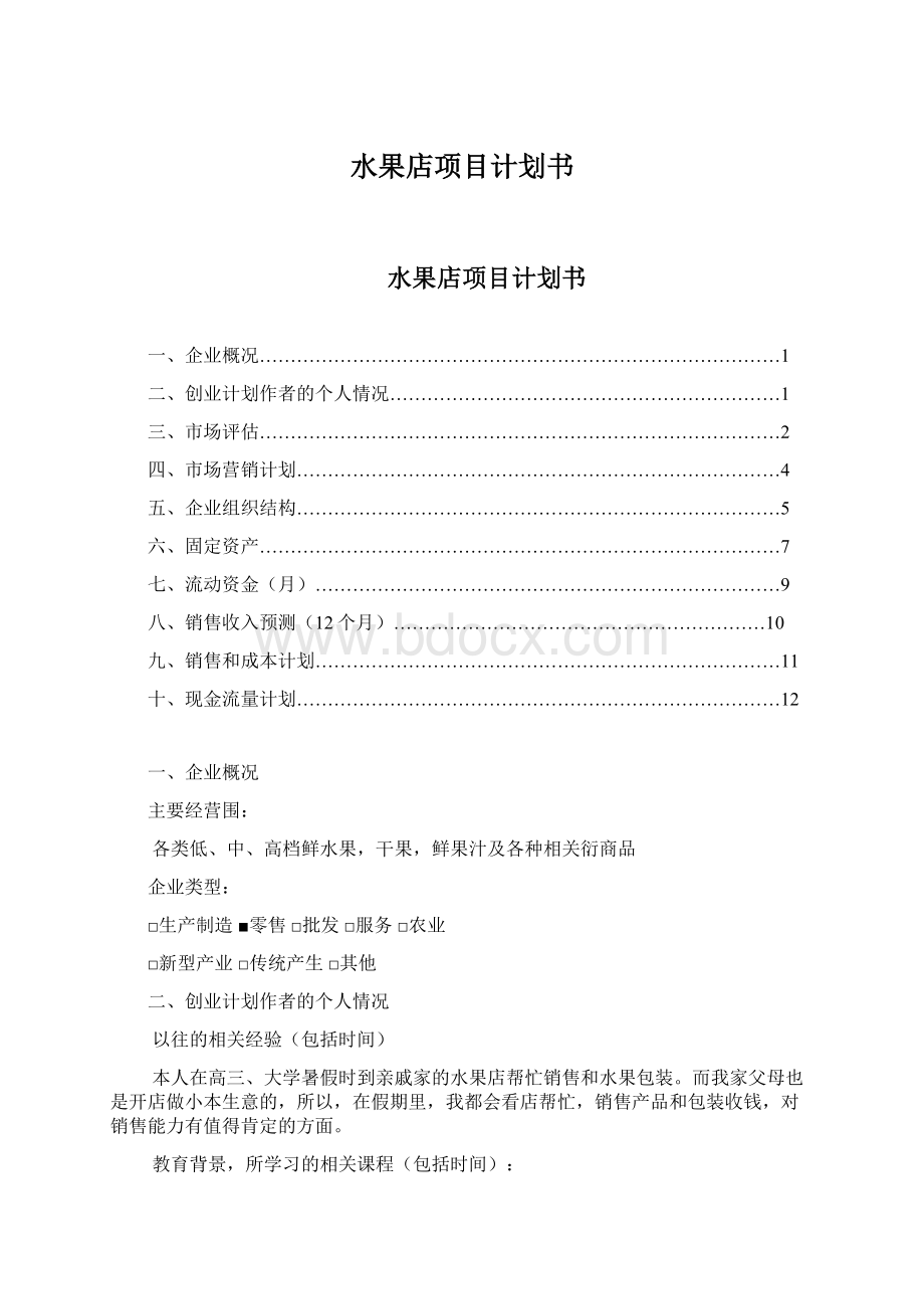 水果店项目计划书Word文档下载推荐.docx