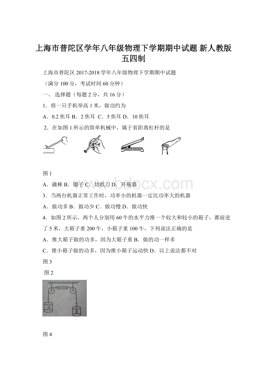 上海市普陀区学年八年级物理下学期期中试题 新人教版五四制.docx