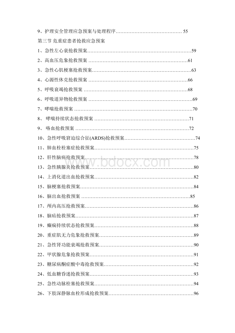 应急救援预案护理程序告知程序文件Word格式.docx_第3页