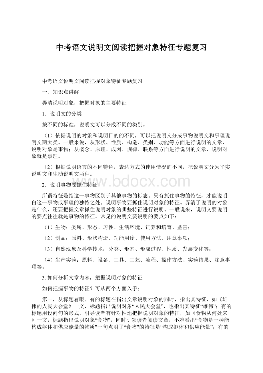 中考语文说明文阅读把握对象特征专题复习Word下载.docx