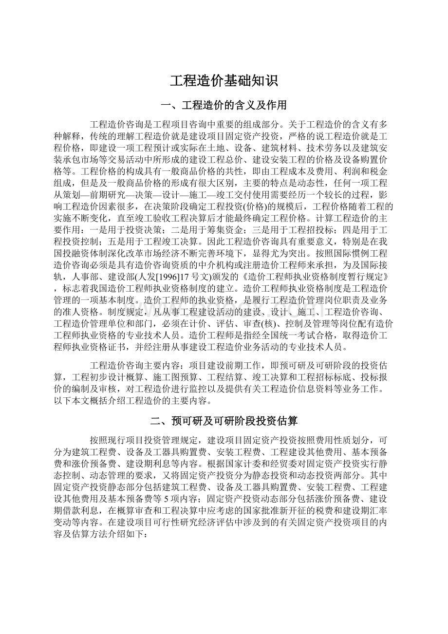 工程造价基础知识.docx_第1页