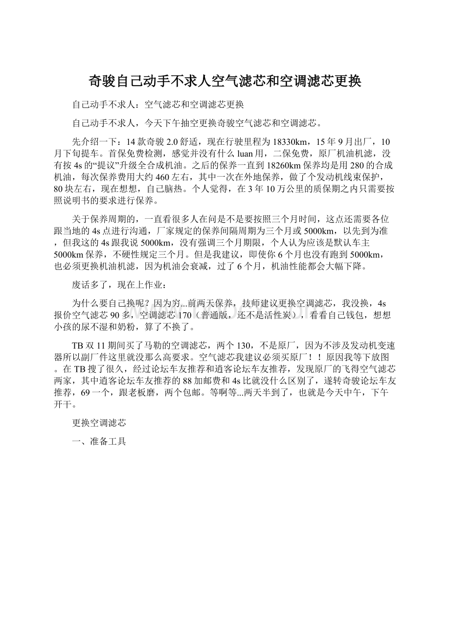 奇骏自己动手不求人空气滤芯和空调滤芯更换文档格式.docx