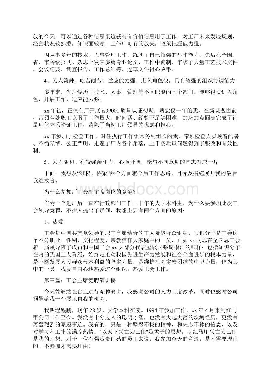 工会主席竞聘精选演讲稿文档格式.docx_第3页