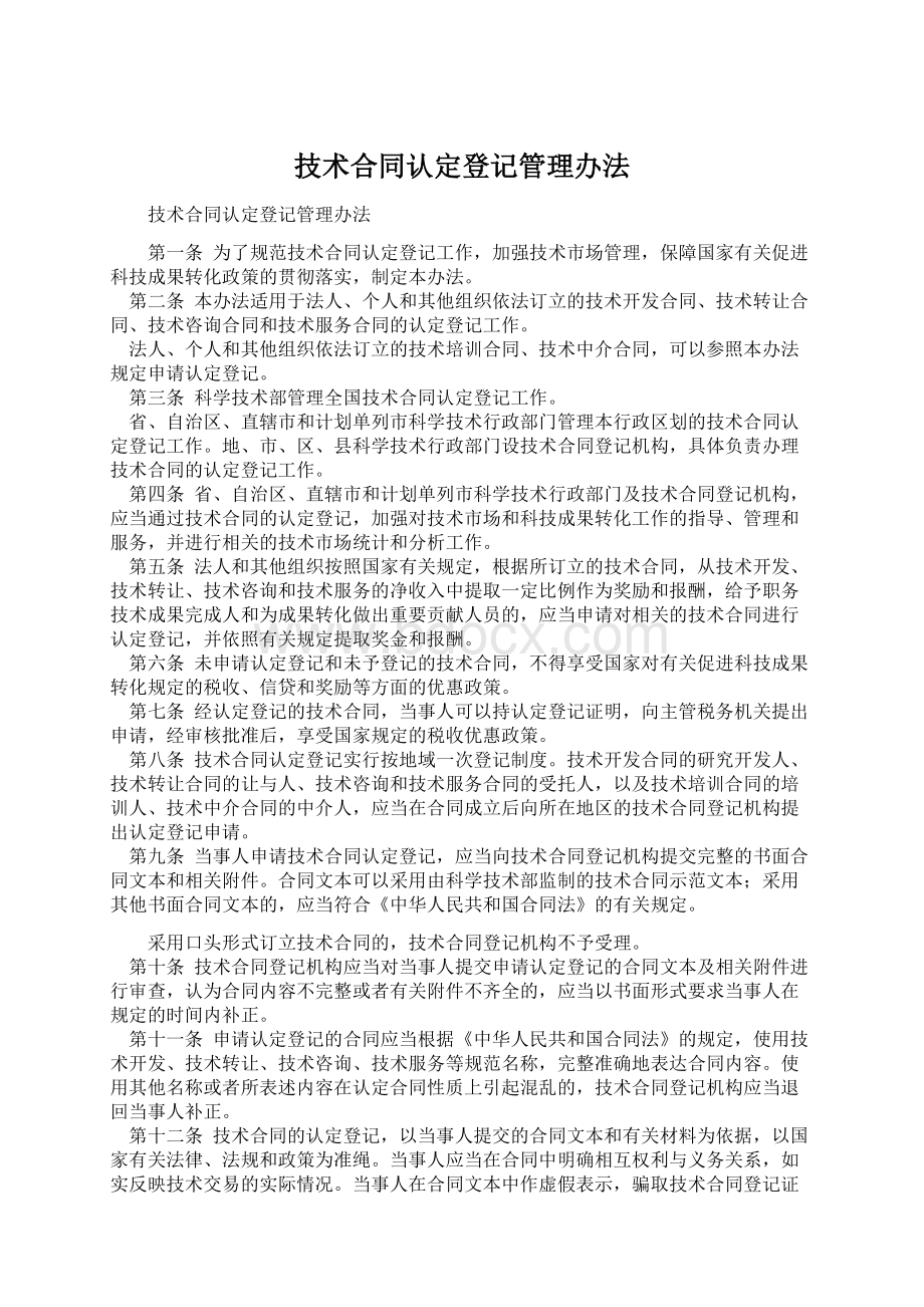 技术合同认定登记管理办法Word下载.docx