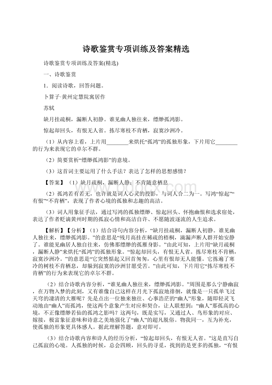 诗歌鉴赏专项训练及答案精选.docx