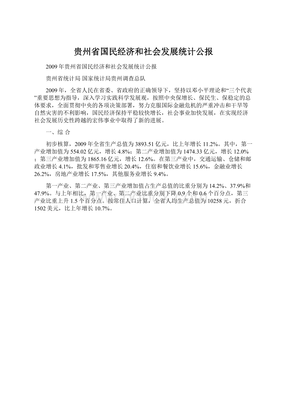 贵州省国民经济和社会发展统计公报.docx_第1页