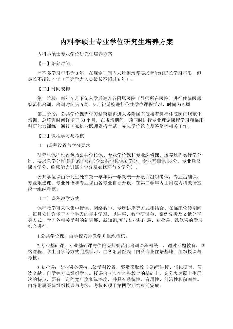 内科学硕士专业学位研究生培养方案.docx