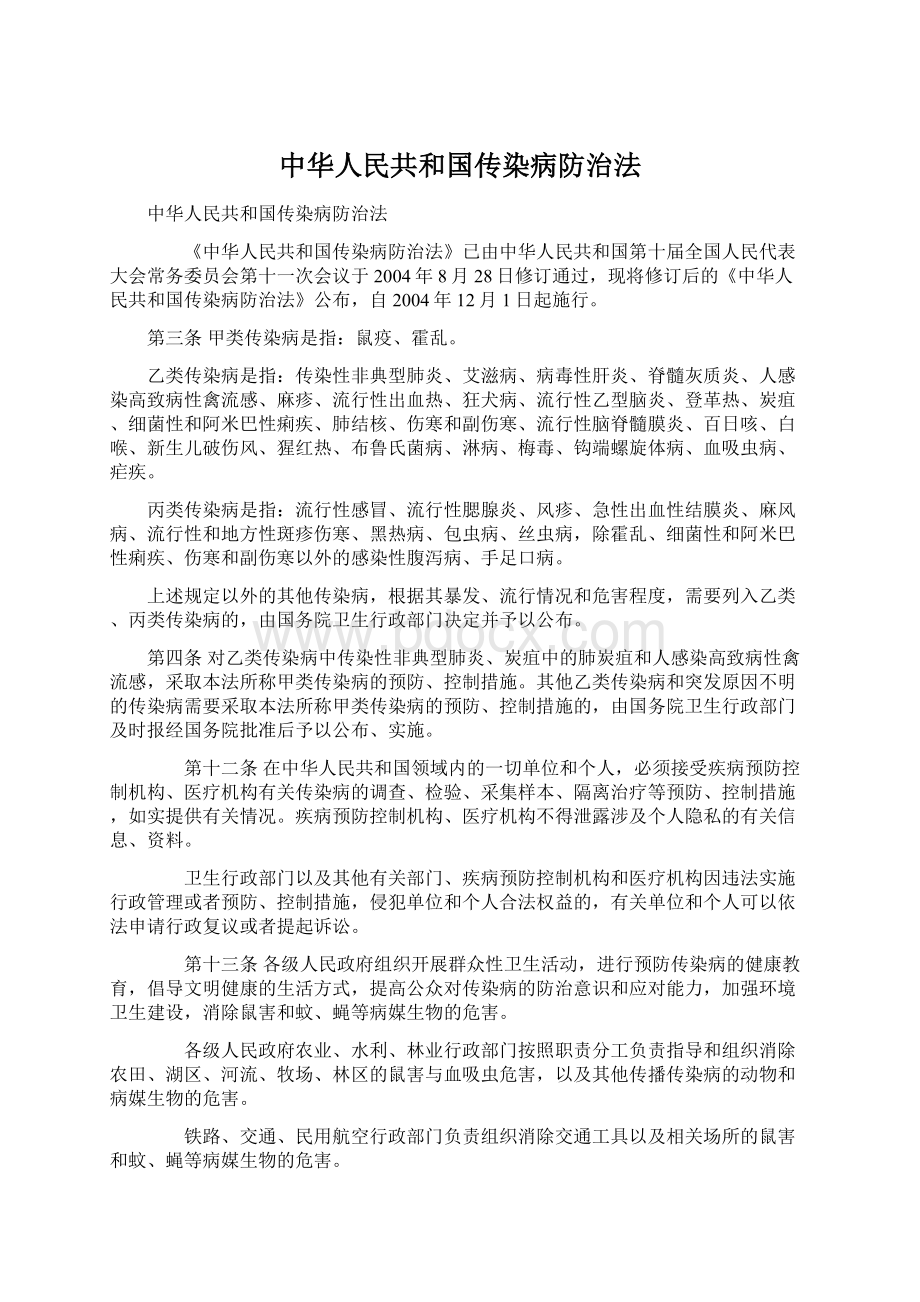 中华人民共和国传染病防治法.docx