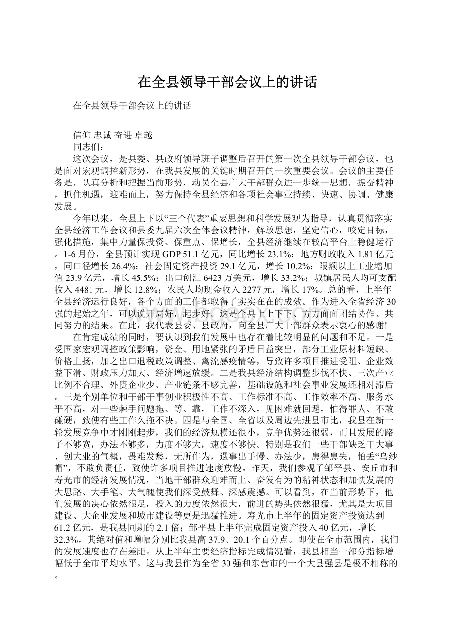 在全县领导干部会议上的讲话.docx_第1页