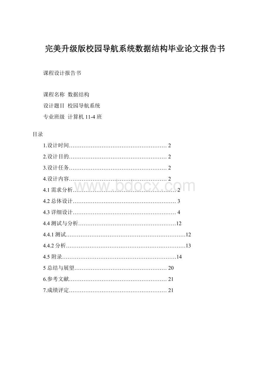 完美升级版校园导航系统数据结构毕业论文报告书.docx_第1页