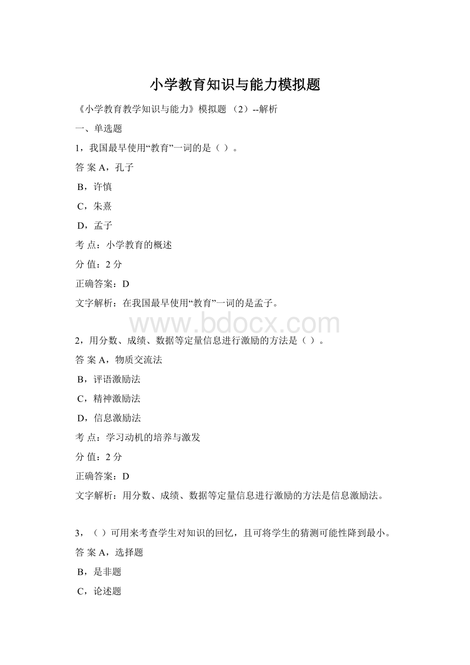 小学教育知识与能力模拟题.docx