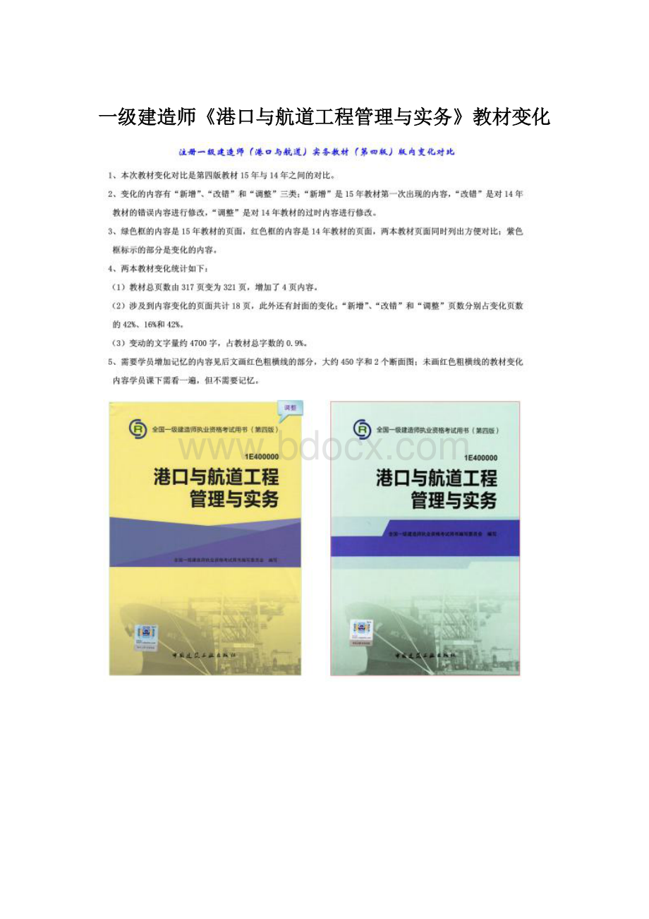 一级建造师《港口与航道工程管理与实务》教材变化Word文档格式.docx