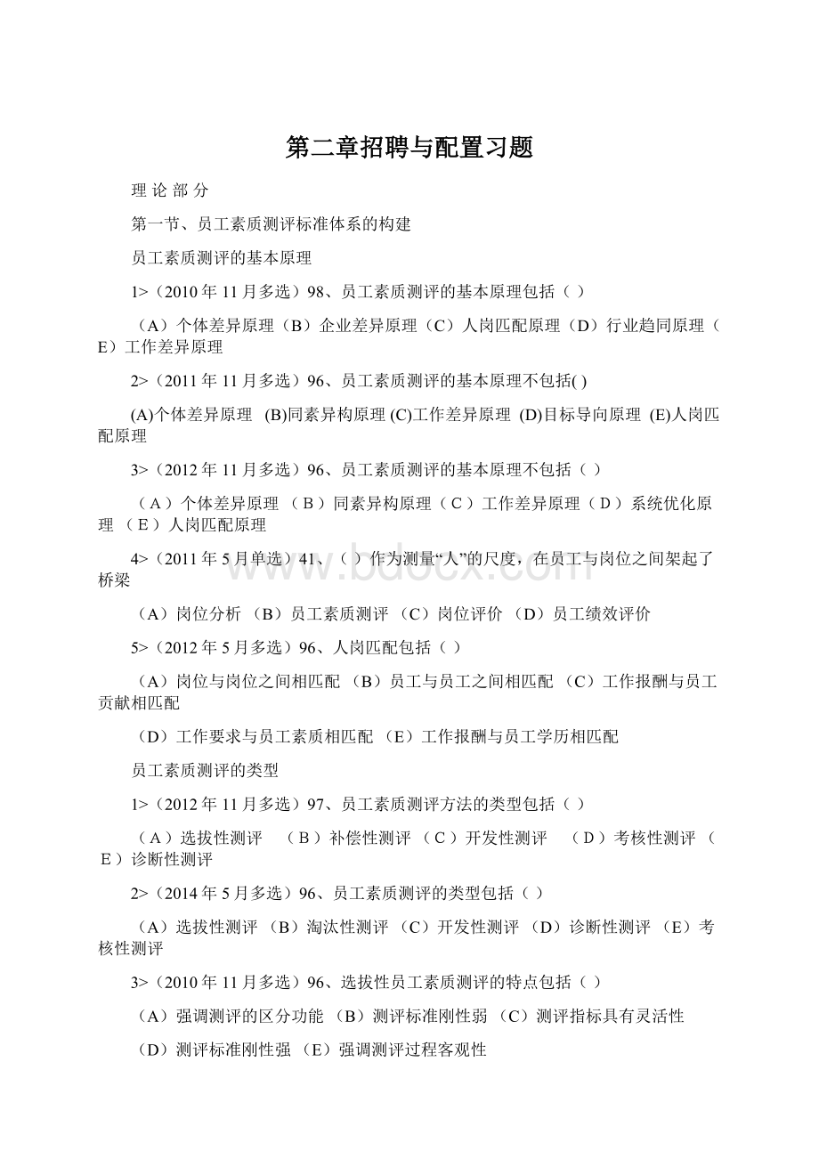 第二章招聘与配置习题文档格式.docx_第1页