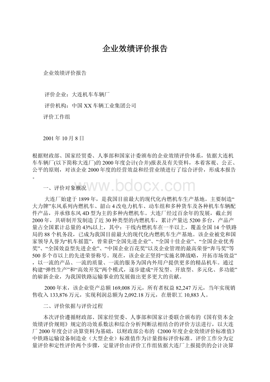 企业效绩评价报告Word格式文档下载.docx