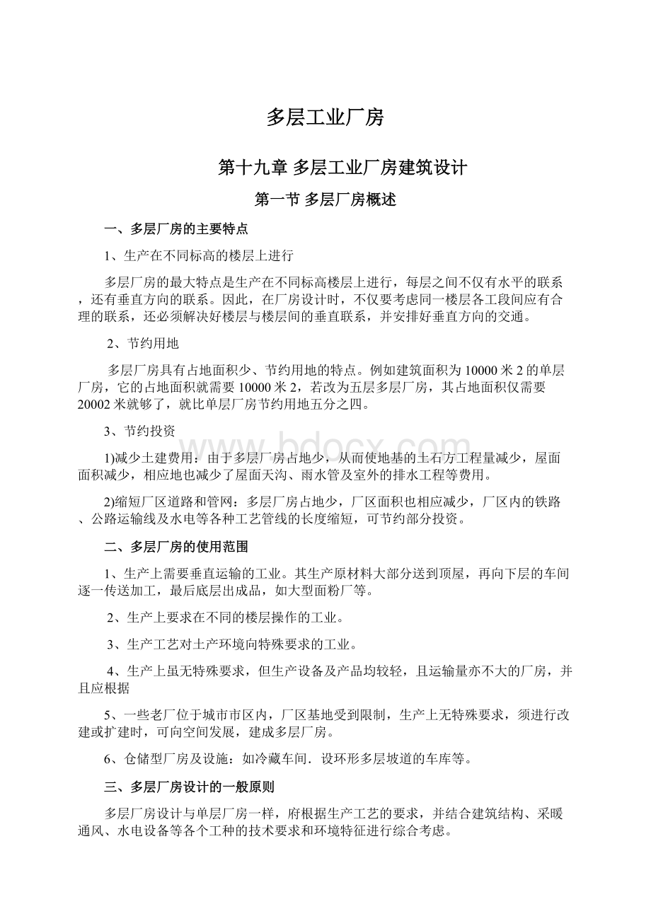 多层工业厂房Word文档下载推荐.docx_第1页