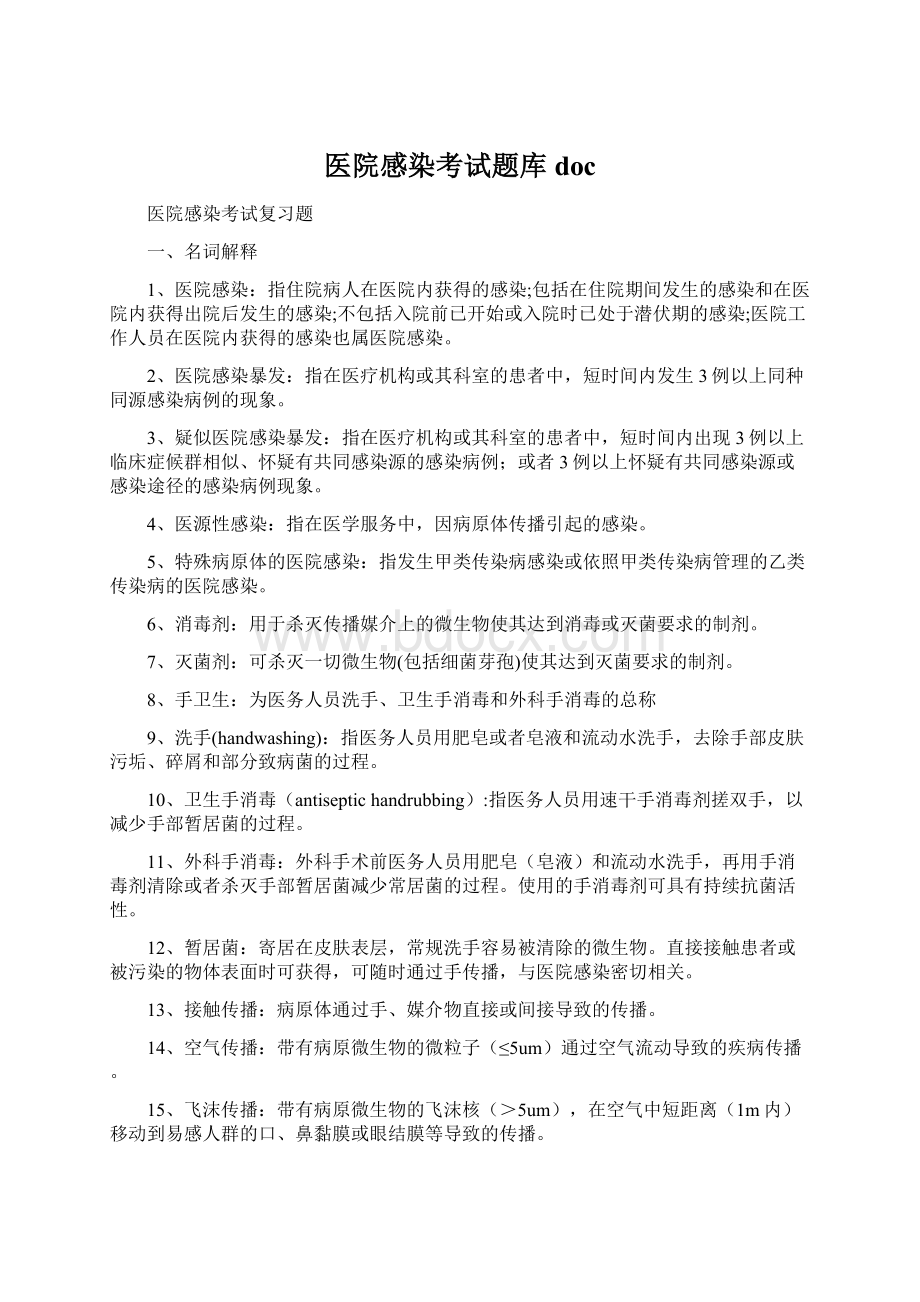 医院感染考试题库doc.docx