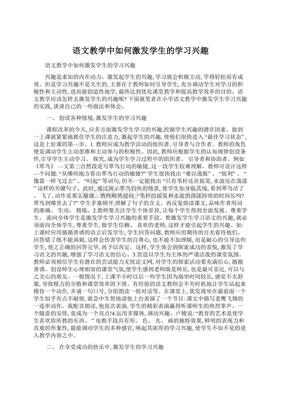 语文教学中如何激发学生的学习兴趣Word文件下载.docx_第1页