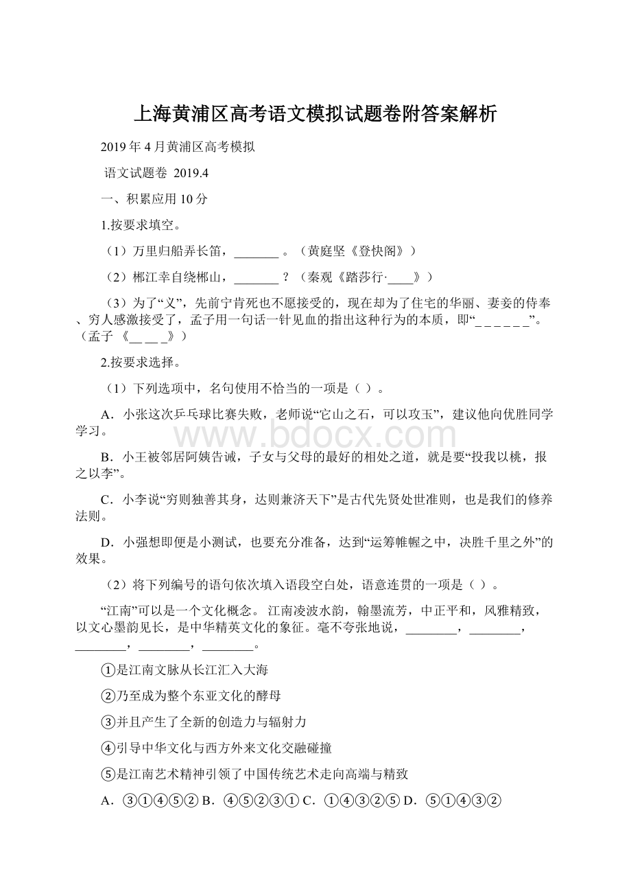 上海黄浦区高考语文模拟试题卷附答案解析Word下载.docx_第1页