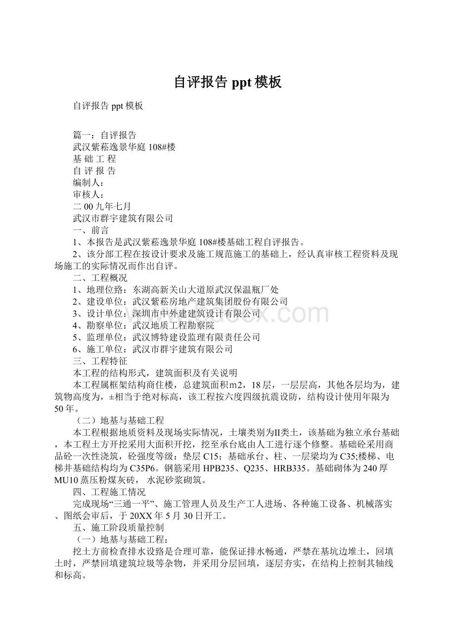 自评报告ppt模板Word格式文档下载.docx