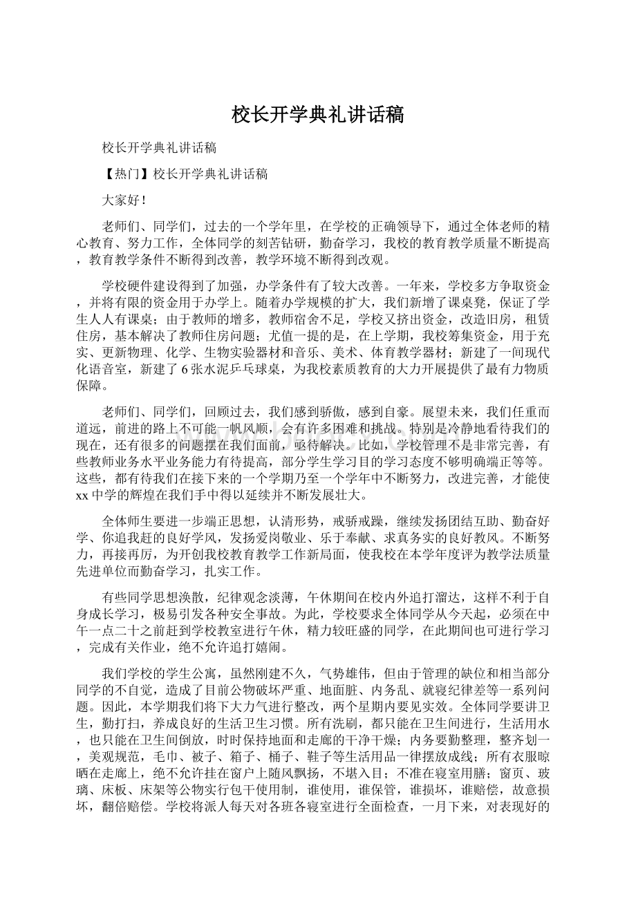 校长开学典礼讲话稿Word格式文档下载.docx_第1页