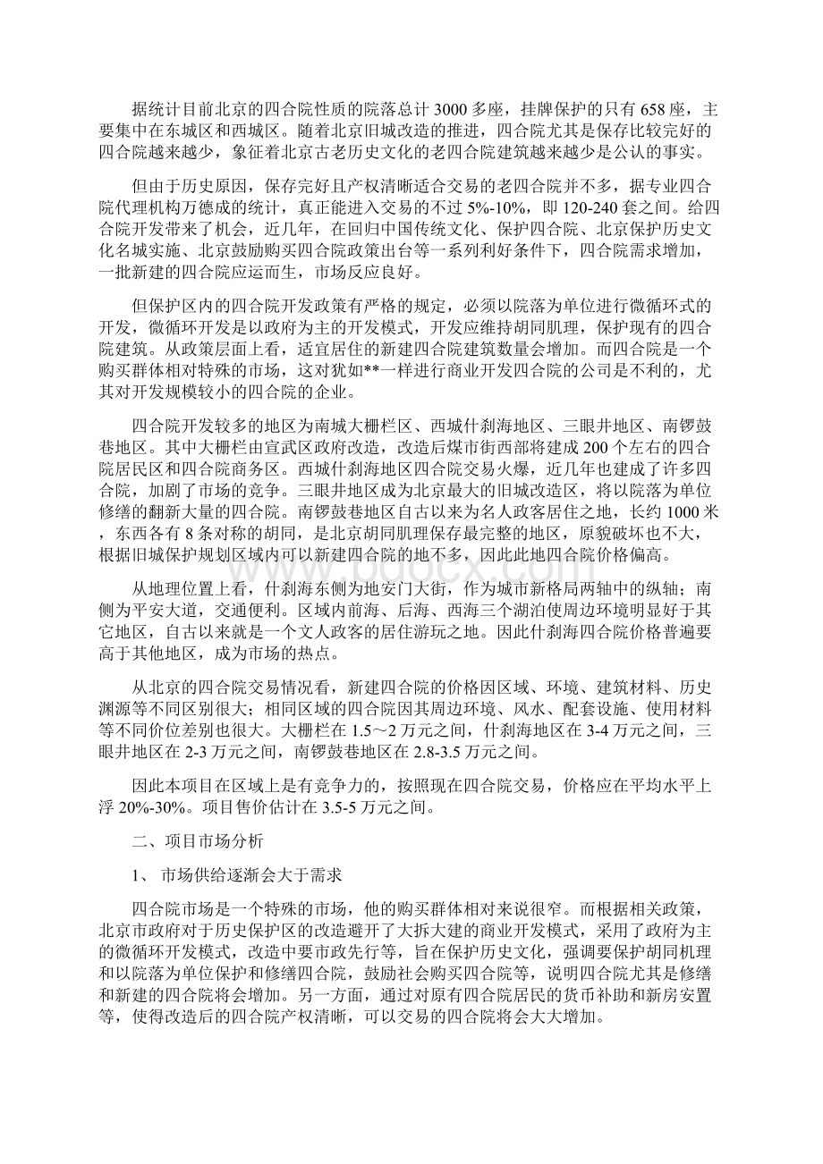 北京市四合院市场分析doc121doc.docx_第2页