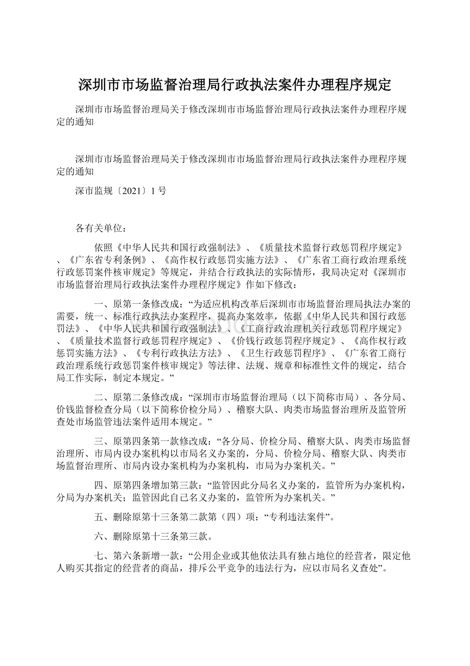 深圳市市场监督治理局行政执法案件办理程序规定.docx_第1页