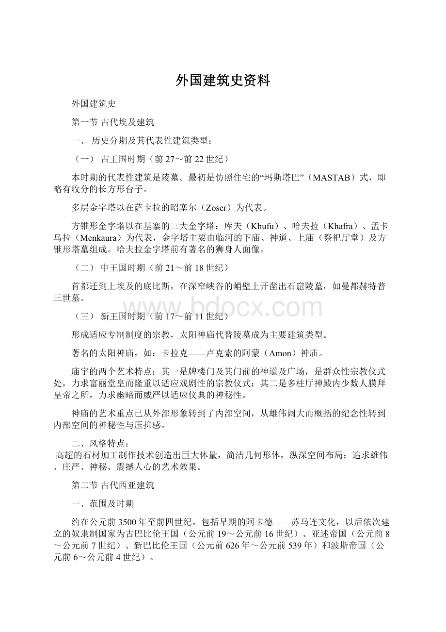 外国建筑史资料.docx