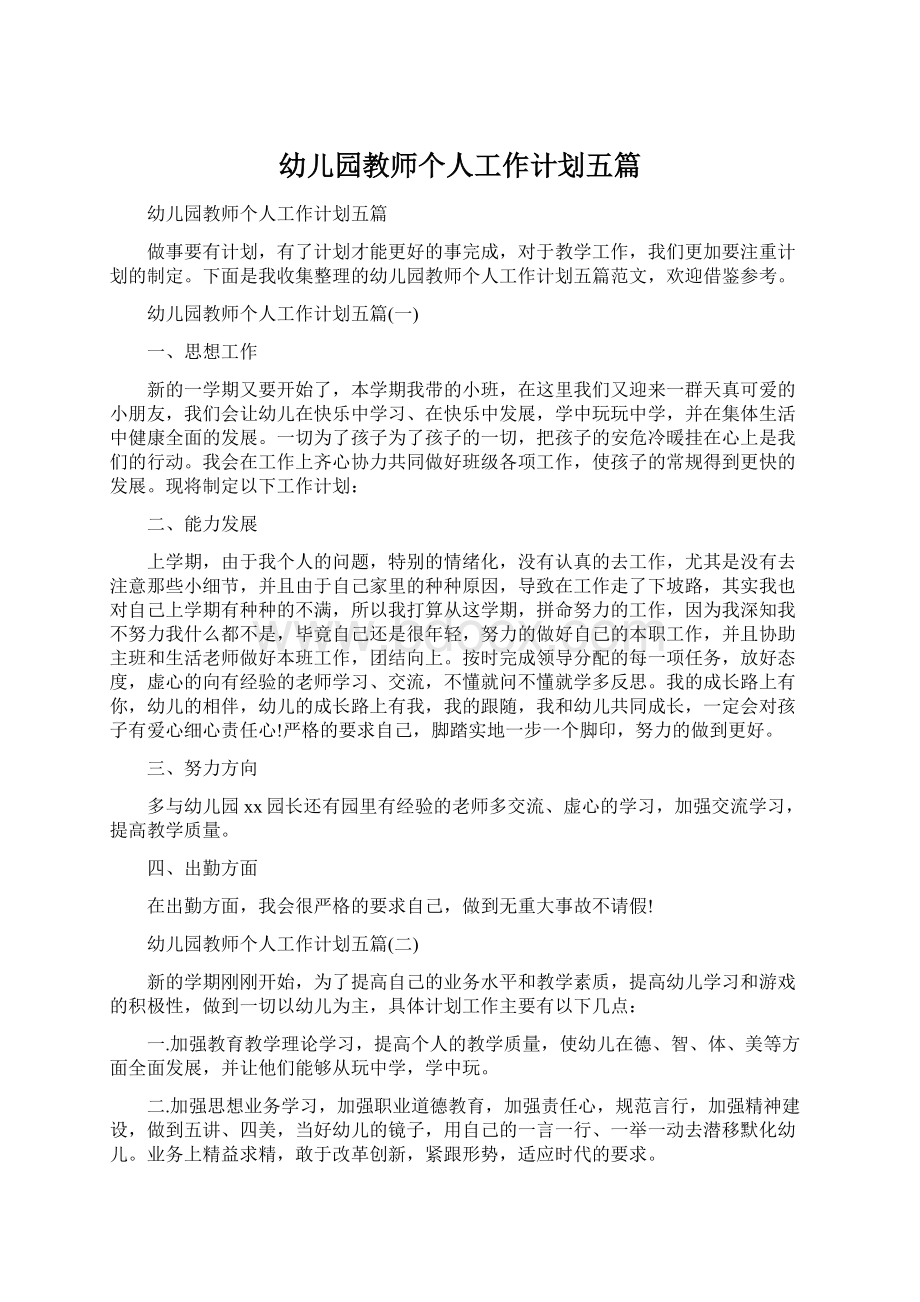 幼儿园教师个人工作计划五篇Word文档下载推荐.docx_第1页