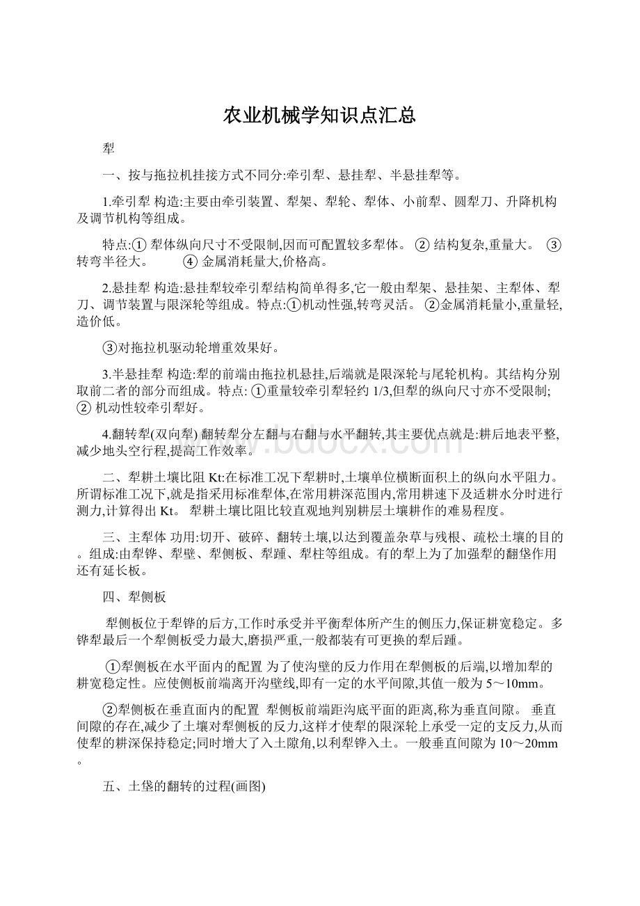 农业机械学知识点汇总Word文件下载.docx