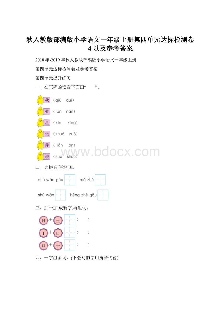 秋人教版部编版小学语文一年级上册第四单元达标检测卷4以及参考答案.docx