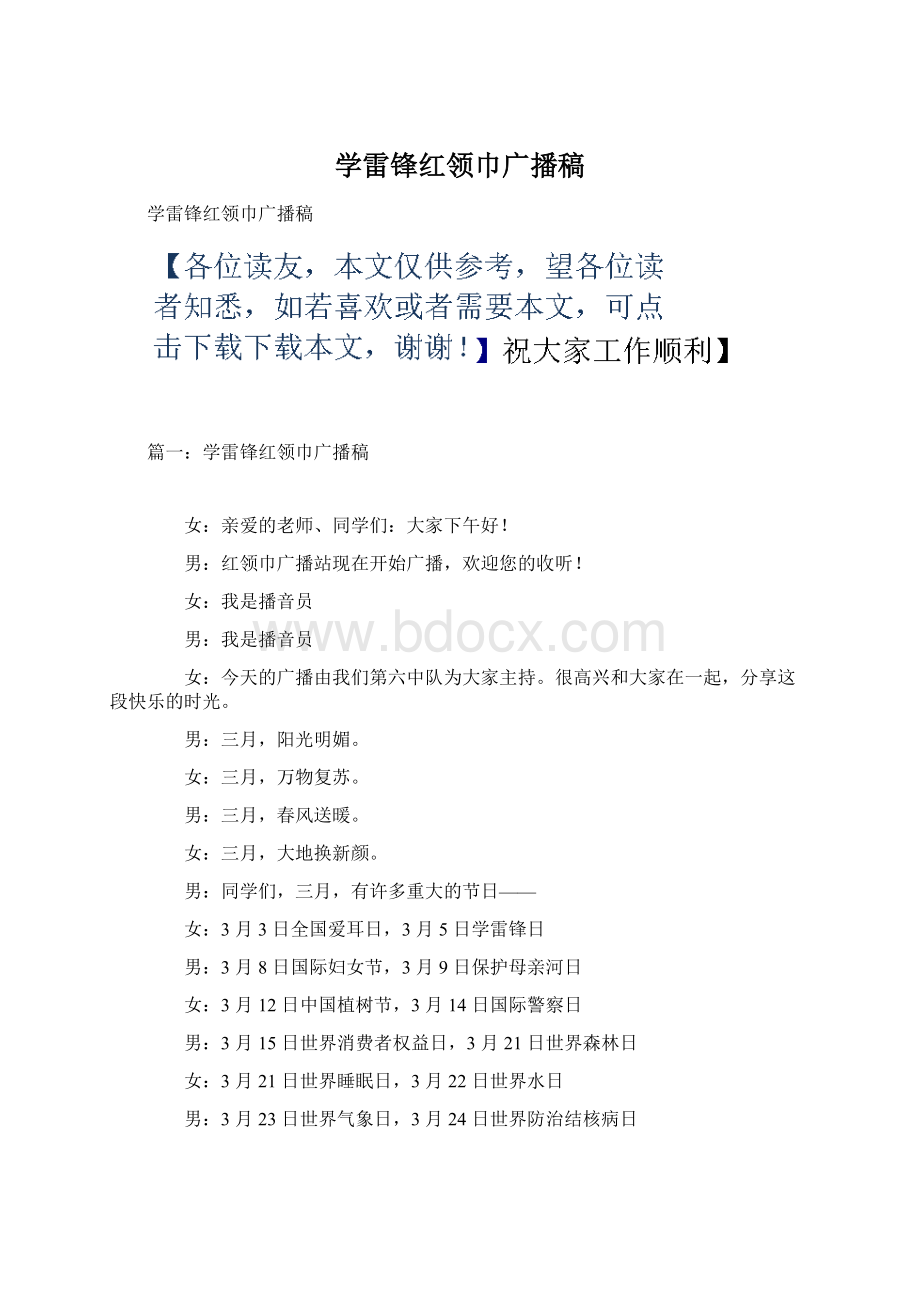 学雷锋红领巾广播稿Word文档下载推荐.docx