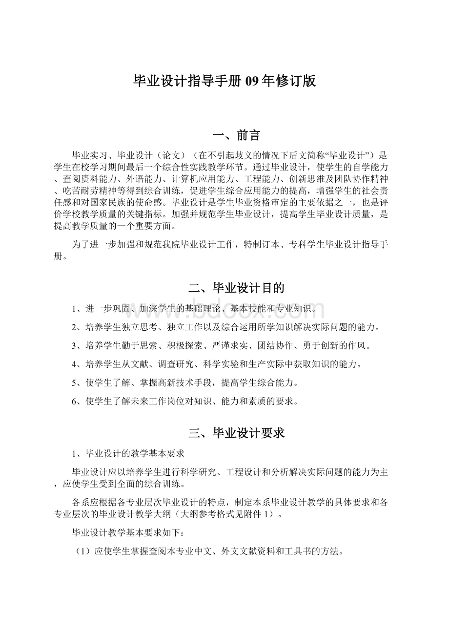 毕业设计指导手册09年修订版文档格式.docx_第1页