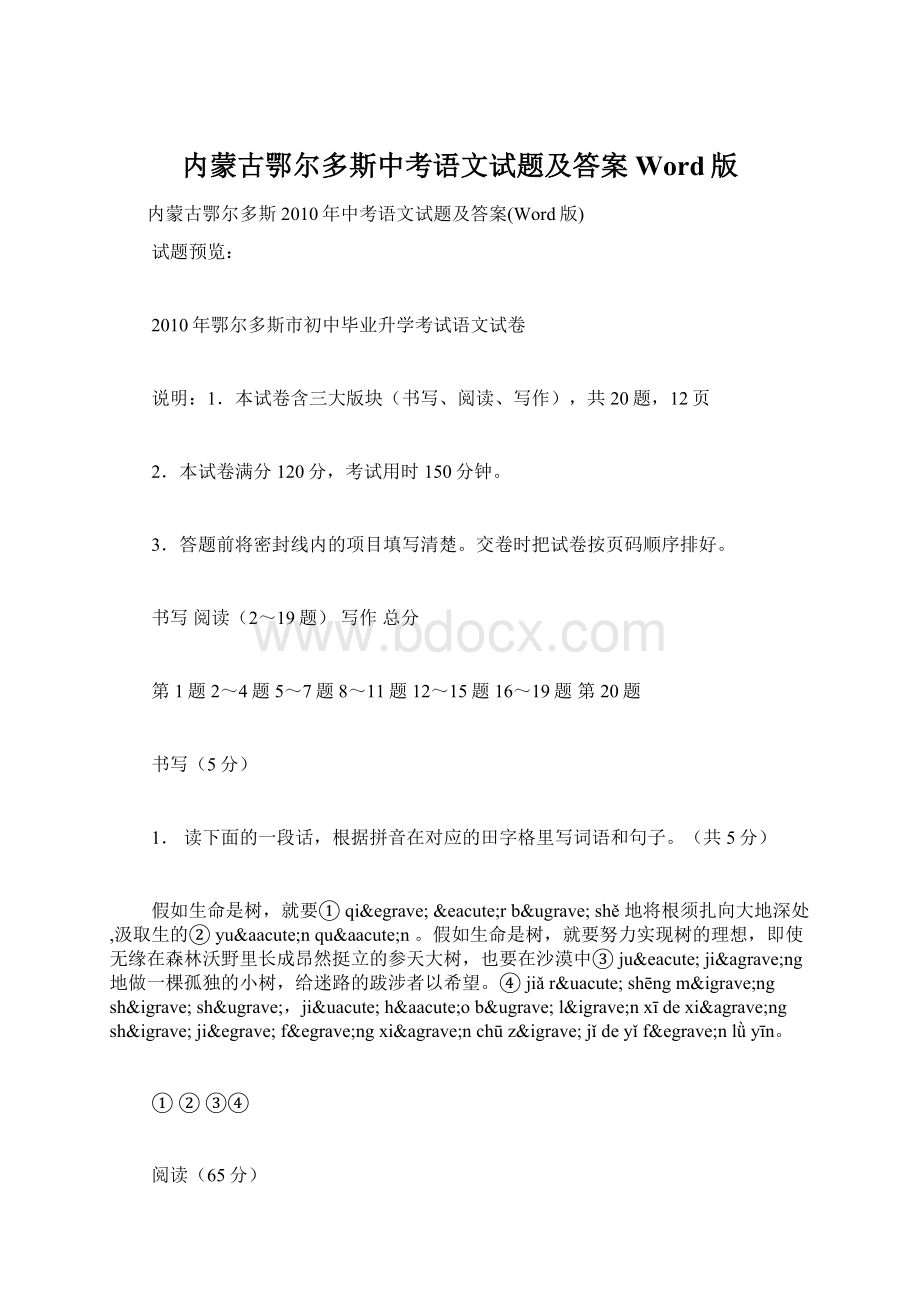 内蒙古鄂尔多斯中考语文试题及答案Word版Word格式.docx_第1页