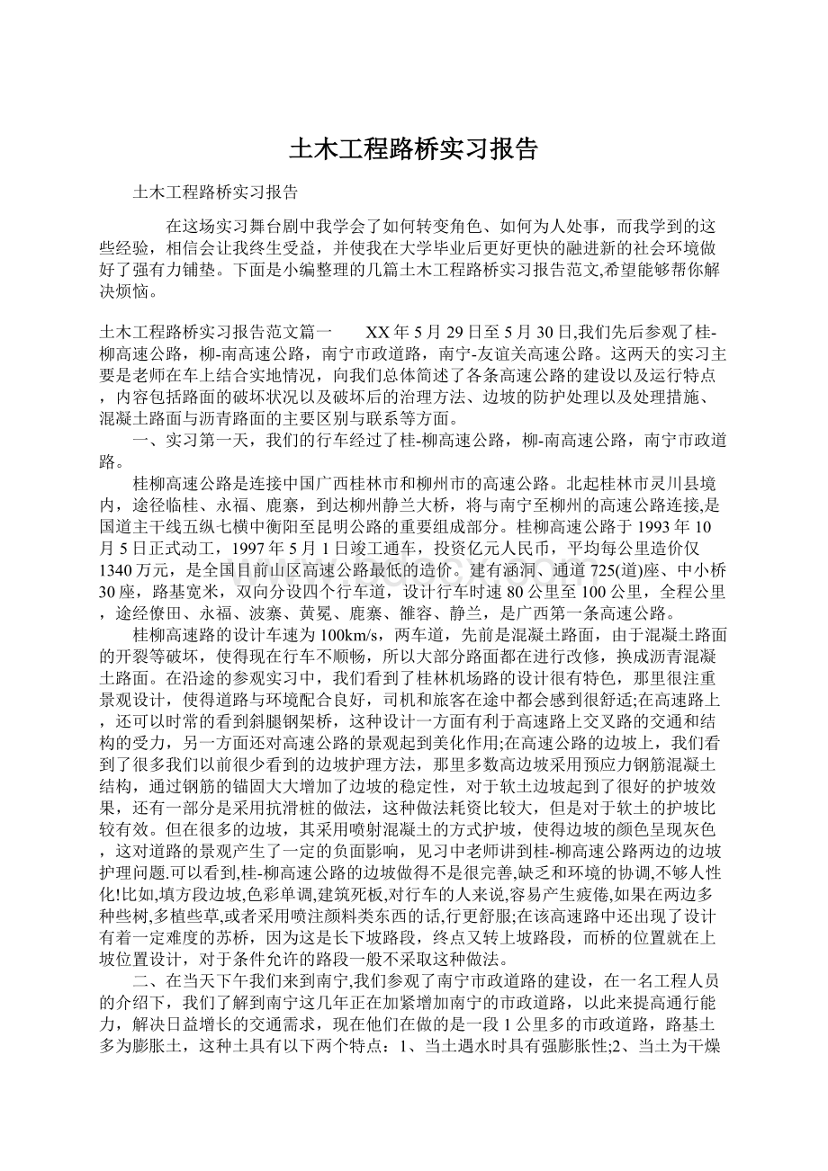 土木工程路桥实习报告.docx