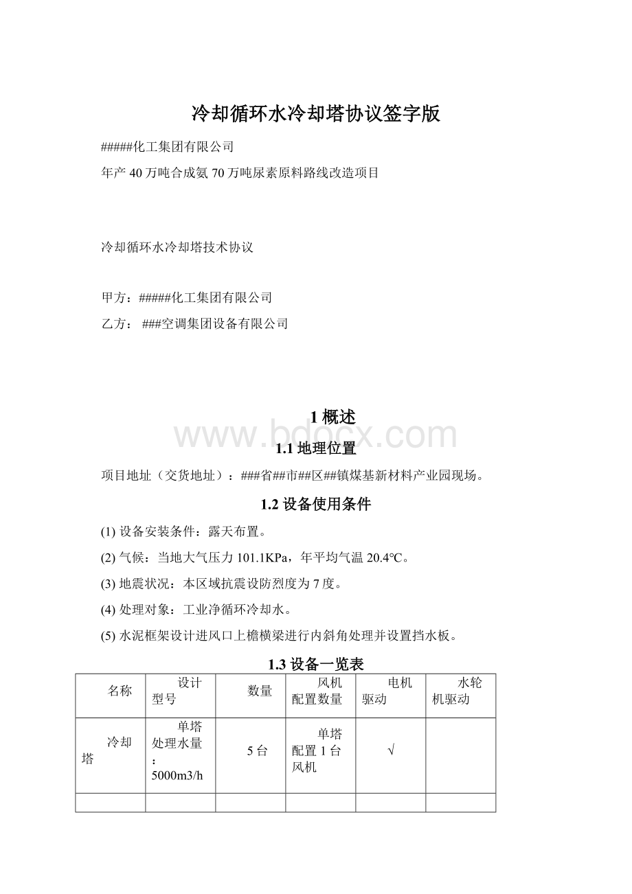 冷却循环水冷却塔协议签字版Word下载.docx