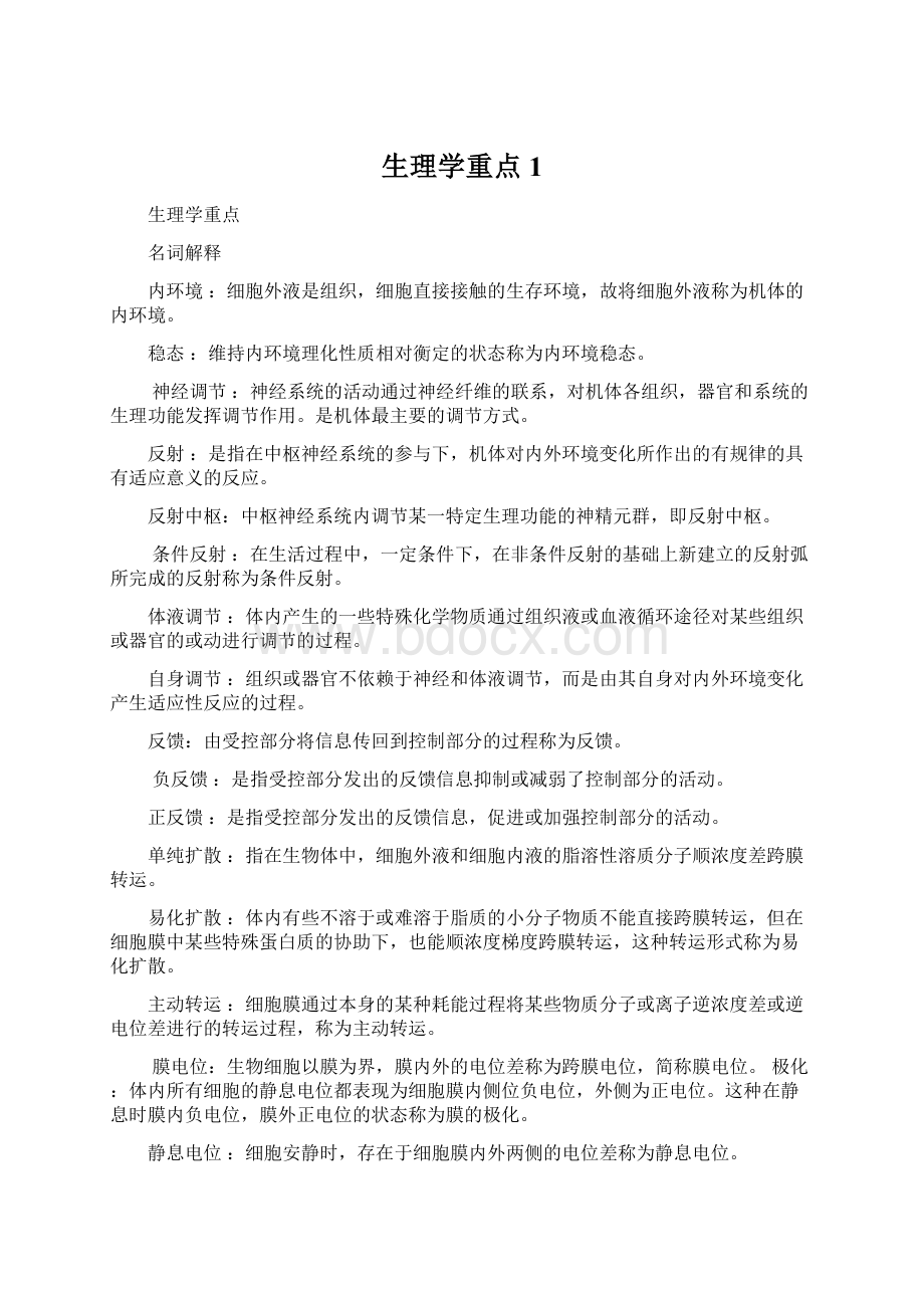 生理学重点1.docx