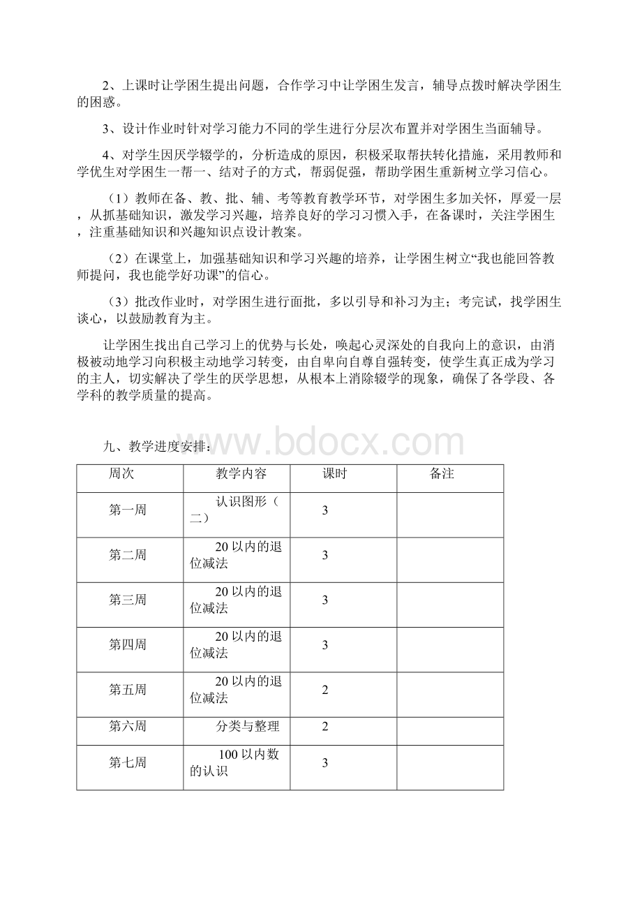 最新部编人教版一年级数学下册教学计划Word文档下载推荐.docx_第3页