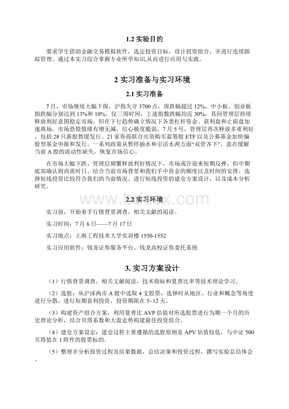 金融模拟交易综合实习报告.docx_第2页