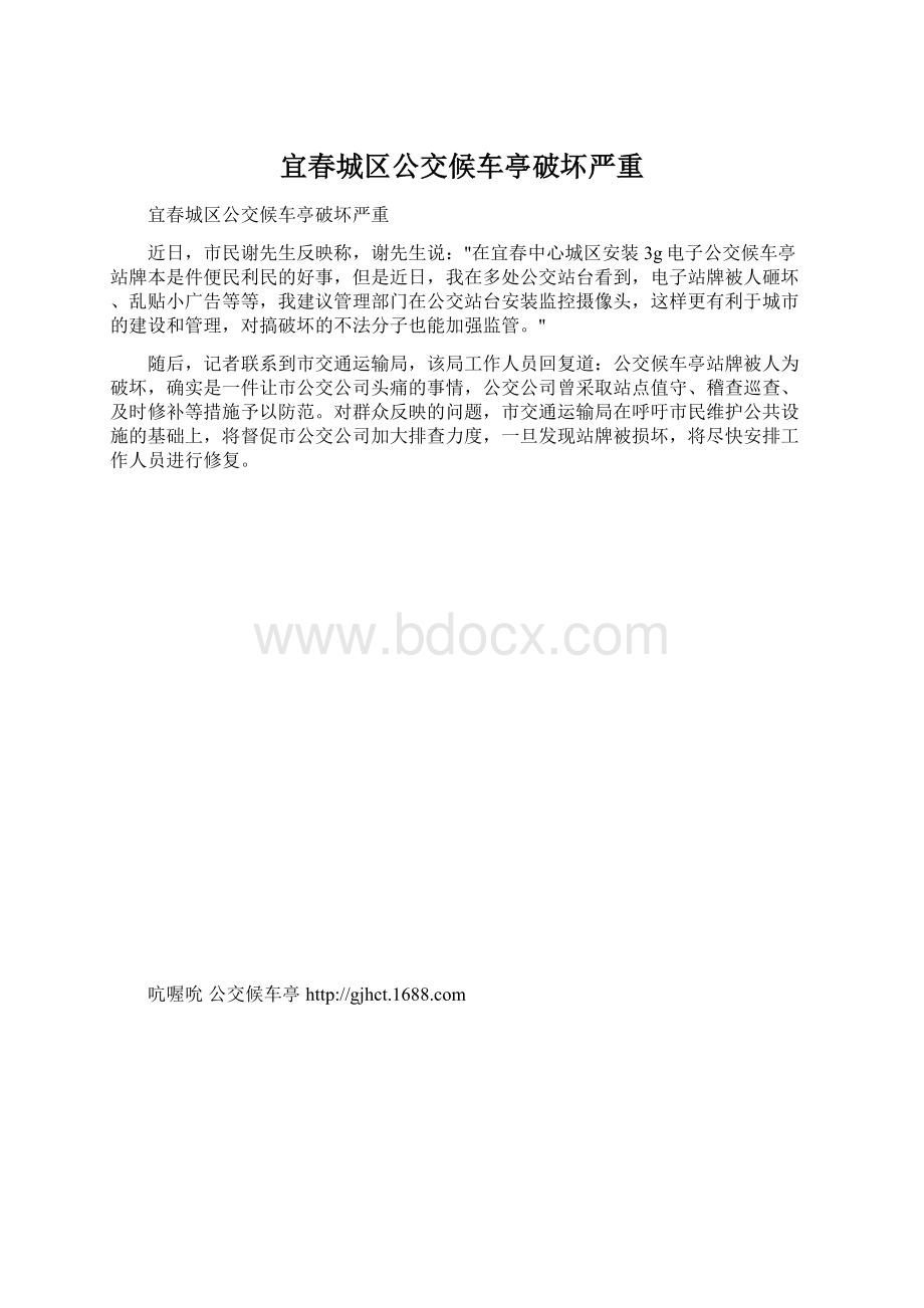 宜春城区公交候车亭破坏严重.docx_第1页