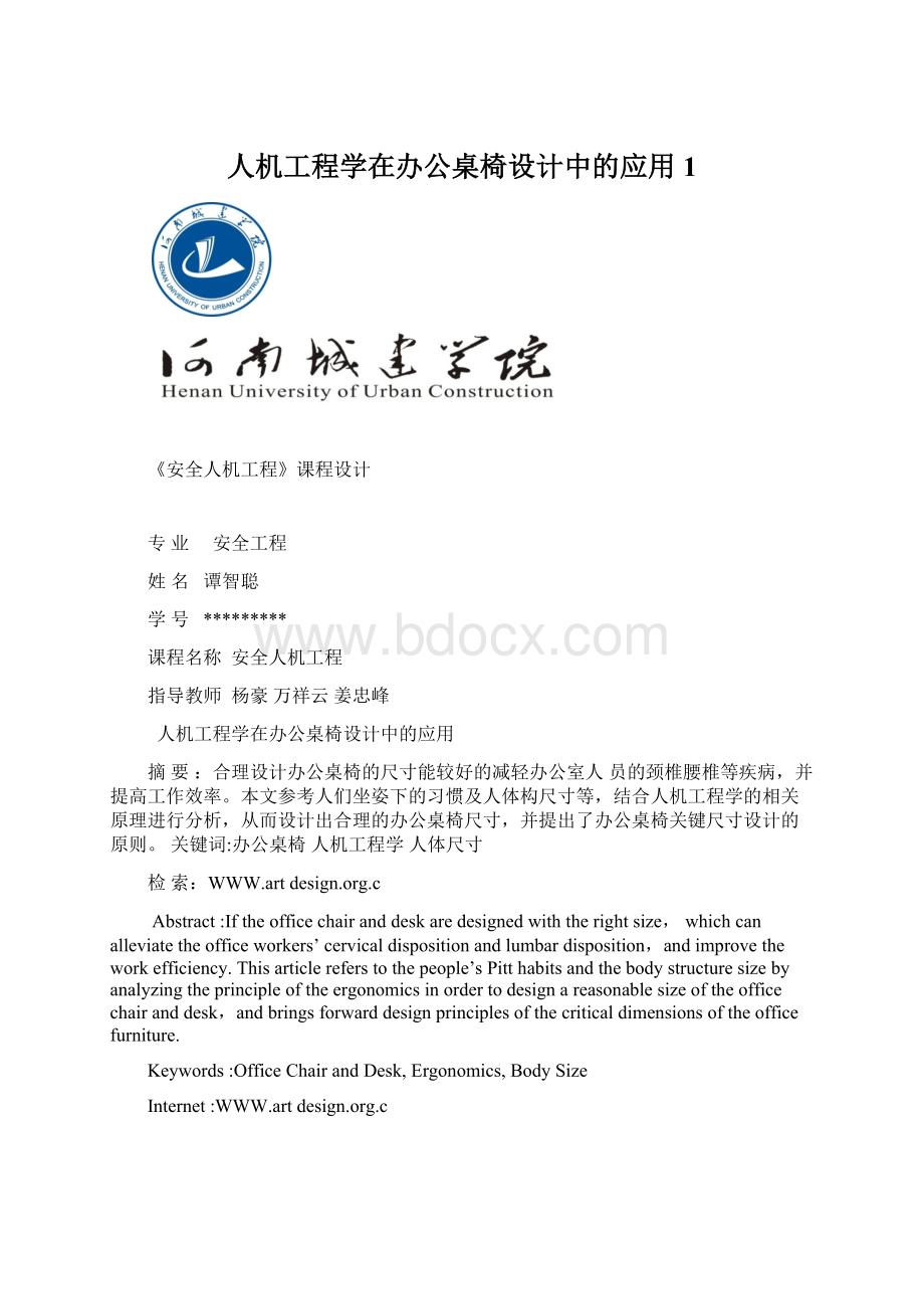 人机工程学在办公桌椅设计中的应用1.docx