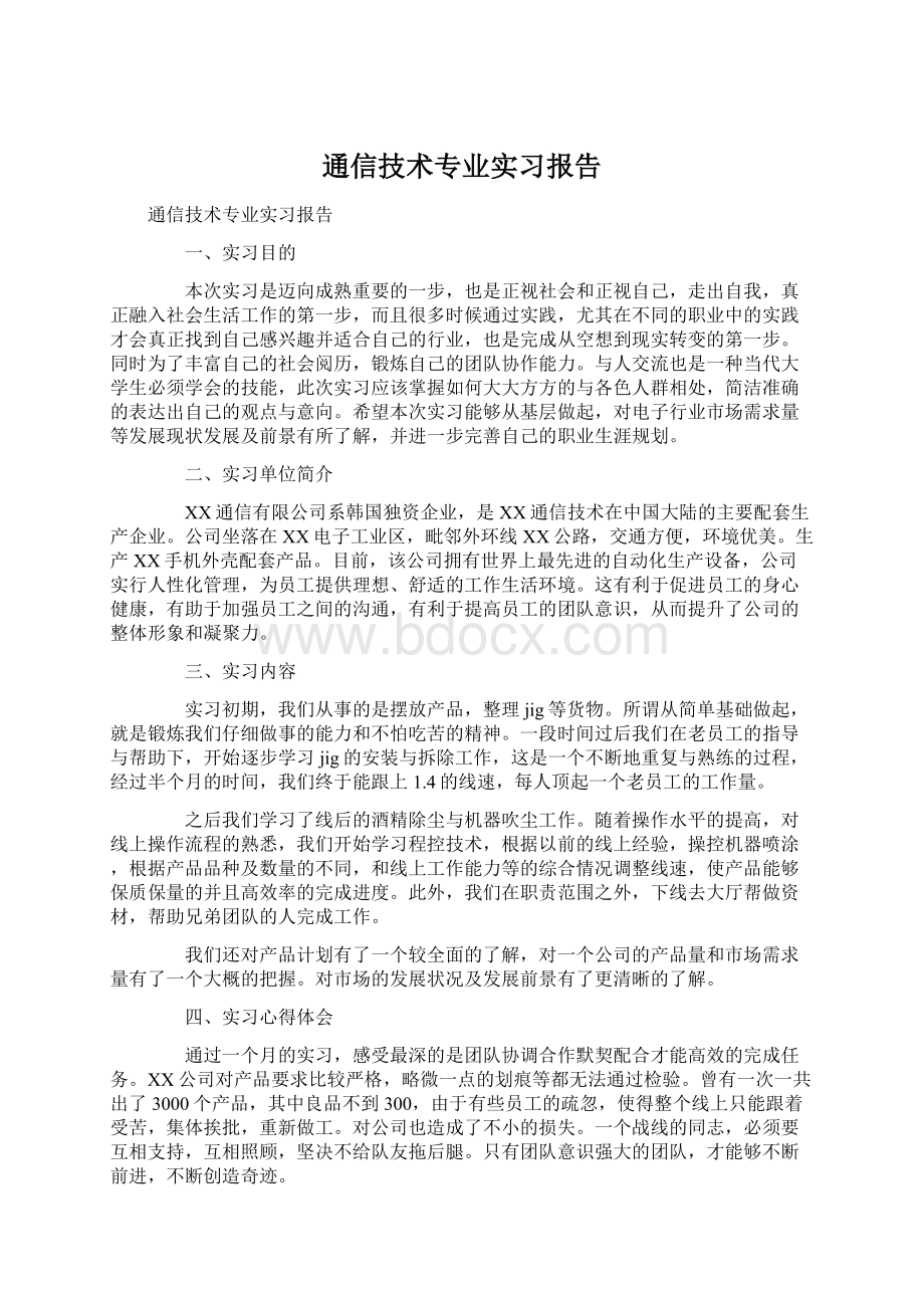 通信技术专业实习报告Word下载.docx_第1页