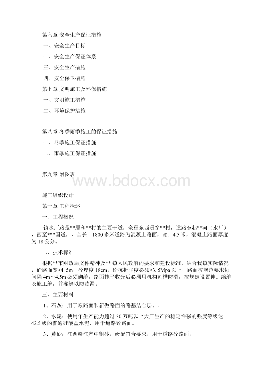 农村道路工程施工组织设计.docx_第2页