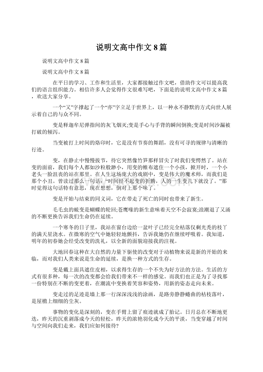 说明文高中作文8篇Word文件下载.docx