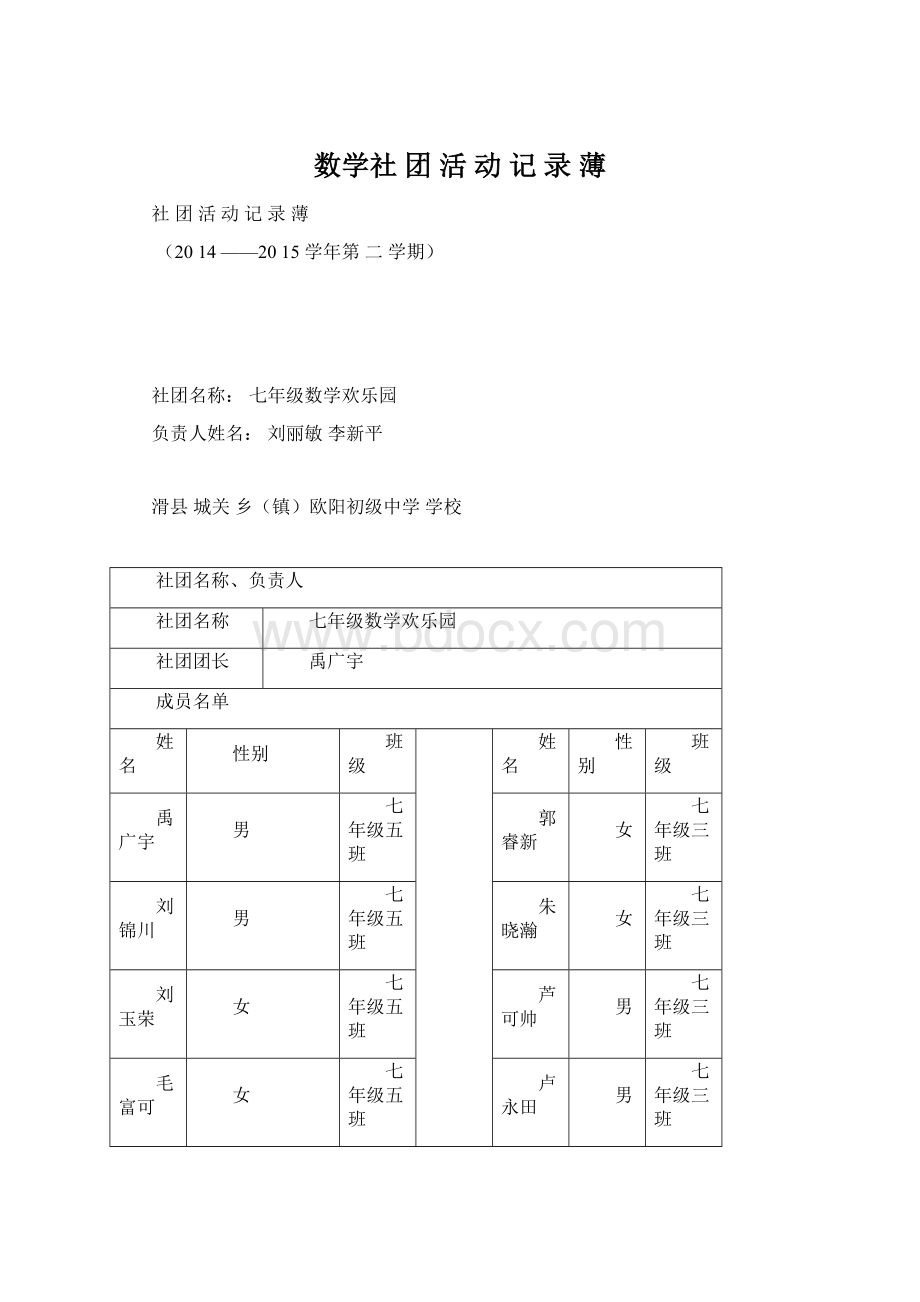 数学社 团 活 动 记 录 薄.docx