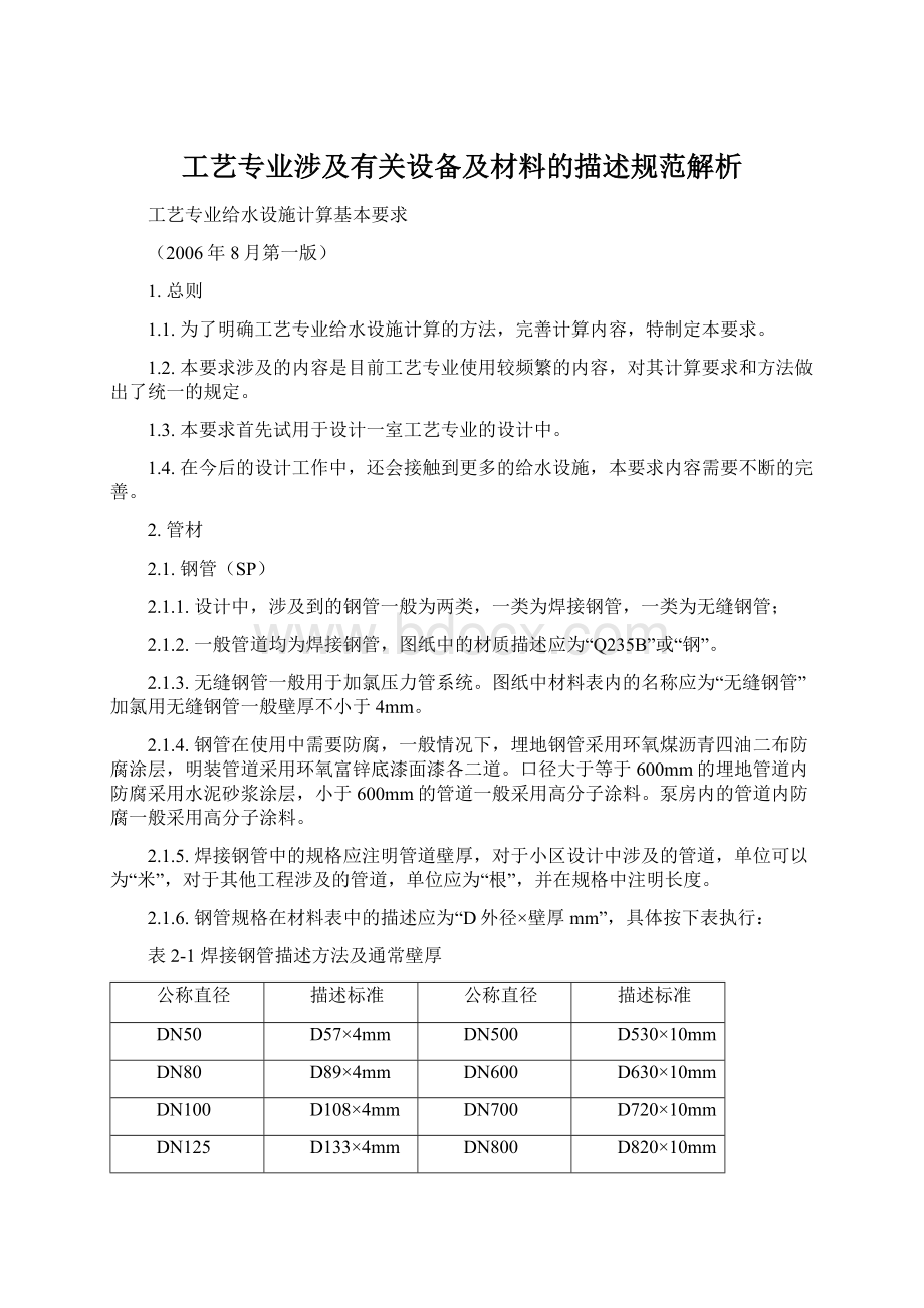 工艺专业涉及有关设备及材料的描述规范解析Word文件下载.docx