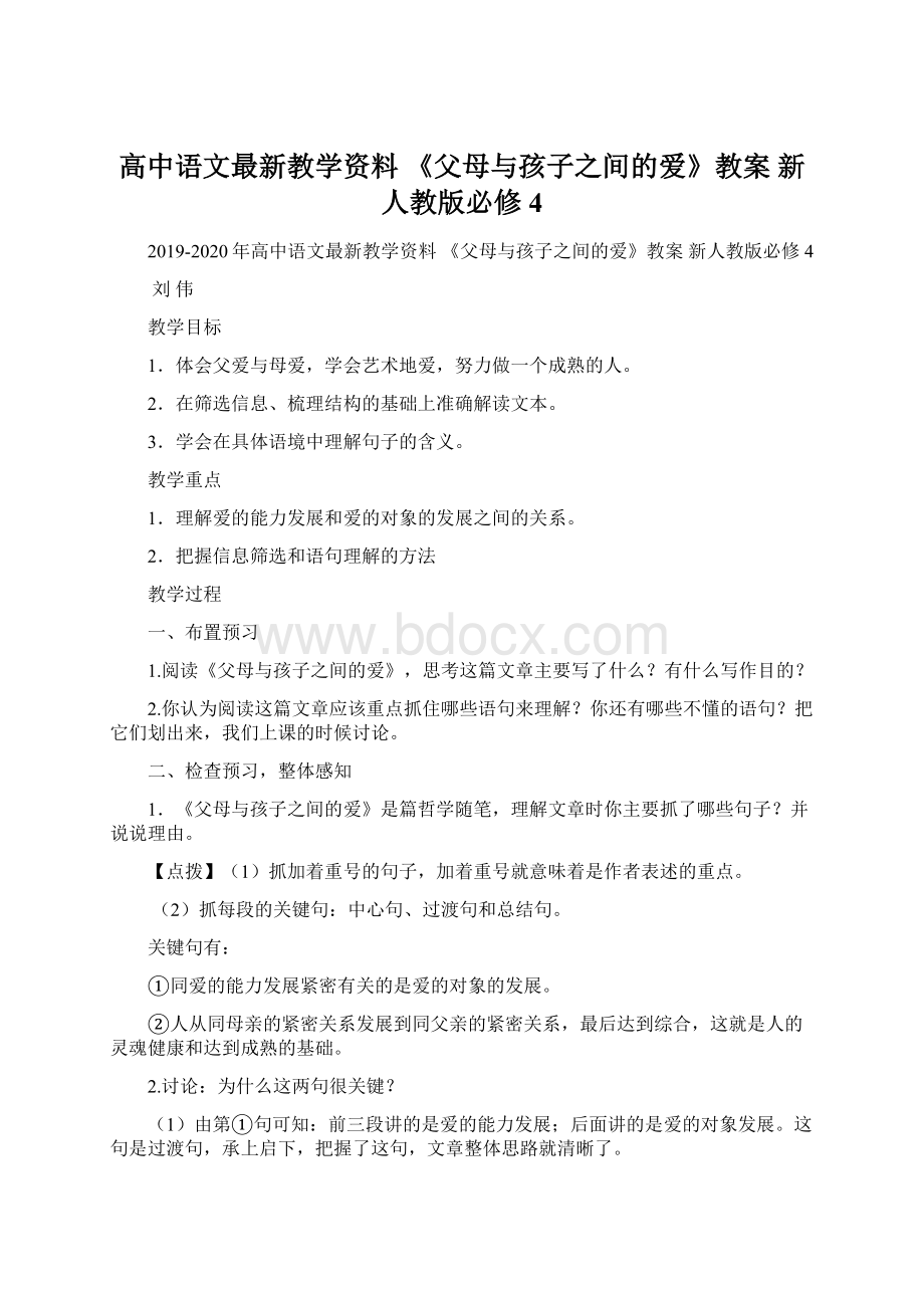 高中语文最新教学资料 《父母与孩子之间的爱》教案 新人教版必修4Word文档下载推荐.docx_第1页