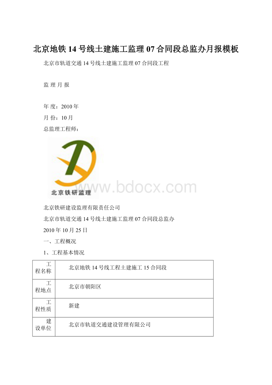 北京地铁14号线土建施工监理07合同段总监办月报模板Word文档下载推荐.docx