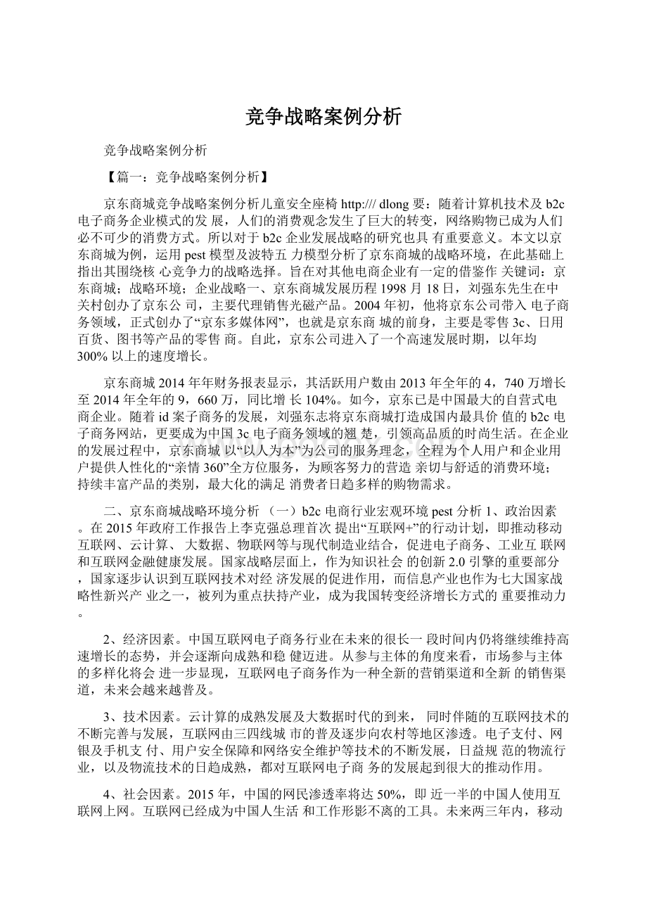 竞争战略案例分析Word下载.docx